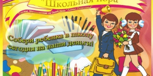 Теплое предложение: "Школьная пора"!