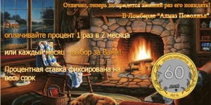 Оплата процентов 1 раз в 2 месяца по одной ставке!