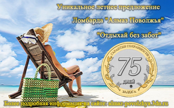 "Отдыхай без забот"!