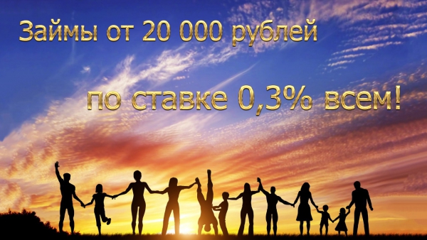 Специальное предложение с выгодой 25% для крупных заемщиков!