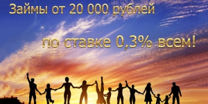 Специальное предложение для крупных заемщиков!