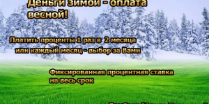 Оплата процентов 1 раз в 2 месяца по одной ставке!
